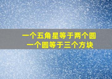 一个五角星等于两个圆 一个圆等于三个方块